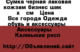 Сумка черная лаковая кожзам бизнес-шик Oriflame 30х36 см › Цена ­ 350 - Все города Одежда, обувь и аксессуары » Аксессуары   . Калмыкия респ.